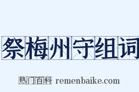 祭梅州守组词是什么意思的图片